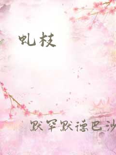 虬枝