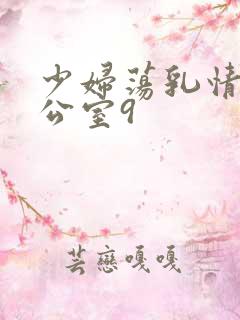 少妇荡乳情欲办公室9