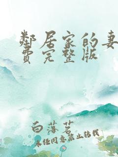 邻居家的妻子免费完整版