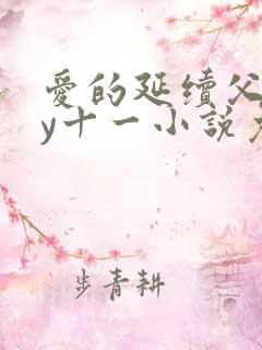 爱的延续父女by十一小说免费阅读