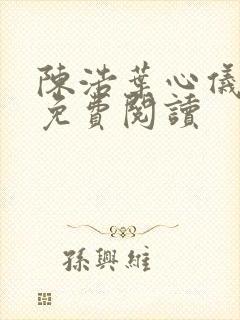 陈浩叶心仪小说免费阅读