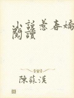 小说惹春娇在线阅读