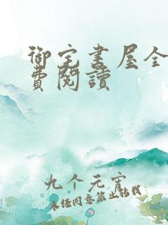 御宅书屋全文免费阅读