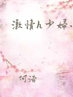 激情h少妇小说