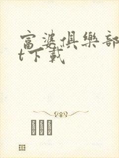 富婆俱乐部txt下载