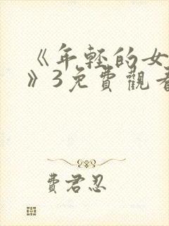 《年轻的女教师》3免费观看