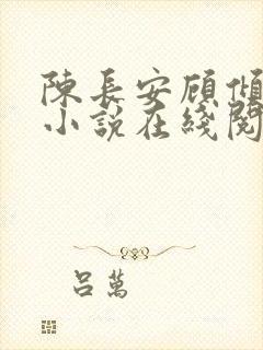 陈长安顾倾城的小说在线阅读
