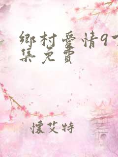 乡村爱情9下全集免费