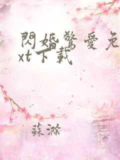 闪婚惊爱免费txt下载