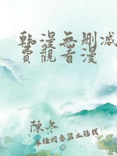 韩漫无删减版免费观看漫