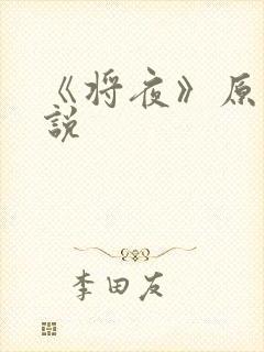 《将夜》原著小说