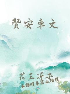 赞安车文