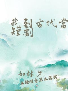 我到古代当王爷短剧