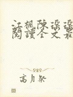 江枫陈瑶瑶免费阅读全文最新章节更