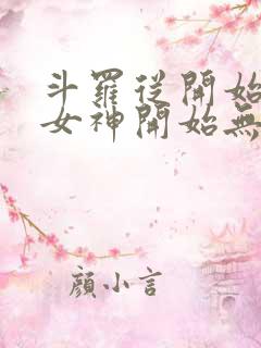 斗罗从开始俘获女神开始无敌笔趣阁