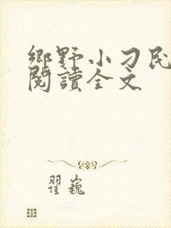 乡野小刁民免费阅读全文