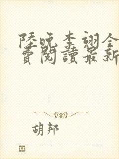 陆晚李翊全文免费阅读最新笔趣阁