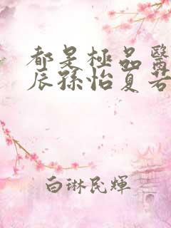 都是极品医神叶辰孙怡夏若雪小短剧