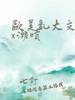 欧美乱大交xxx潮喷