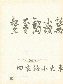 叔不知小说全文免费阅读无弹窗