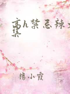 高h禁忌辣文合集
