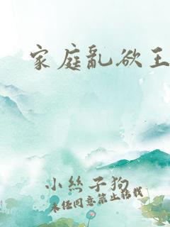 家庭乱欲王丽霞