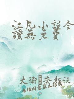 江凡小说全文阅读无免费