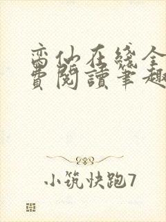 脔仙在线全文免费阅读笔趣阁下载