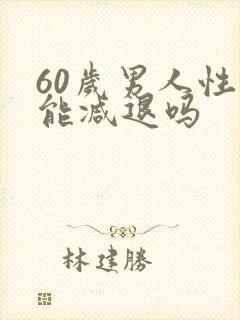 60岁男人性功能减退吗