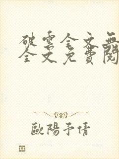 破云全文无删减全文免费阅读