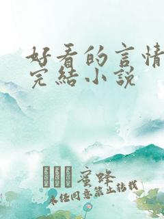 好看的言情现代完结小说