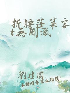 折腰蓬莱客txt无删减