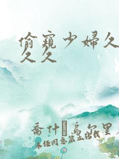 偷窥少妇久久久久久