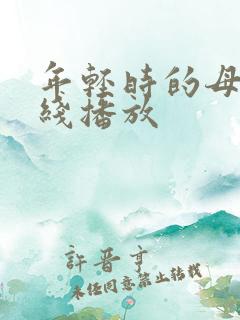 年轻时的母亲在线播放