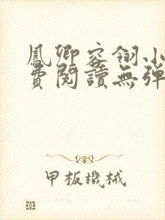 凤卿容翎小说免费阅读无弹窗笔趣阁