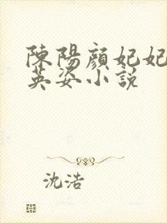 陈阳颜妃妃 乔英姿小说