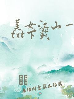 美女江山一锅煮txt下载