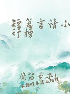 短篇言情小说排行榜