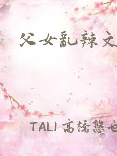 父女乱辣文