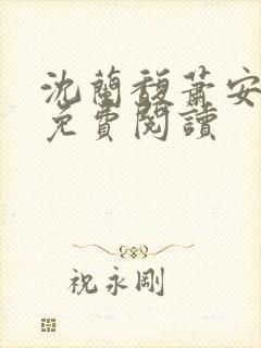 沈兰馥萧安小说免费阅读