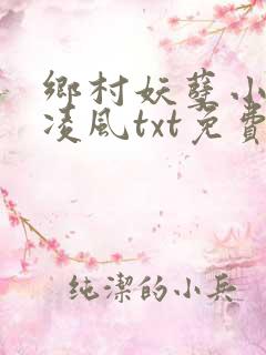 乡村妖孽小村医凌风txt免费下载