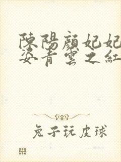 陈阳颜妃妃乔英姿青云之红颜多娇
