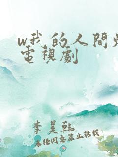 w我的人间烟火电视剧