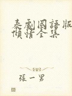 泰剧国语版一诺倾情全集