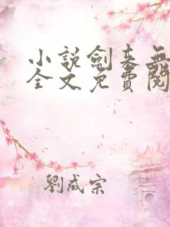 小说剑来无弹窗全文免费阅读