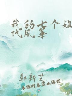 我的七个姐姐绝代风华