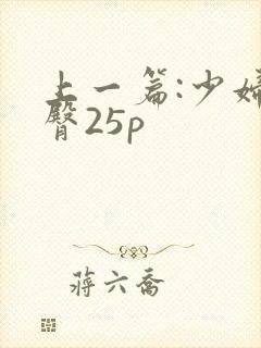 上一篇:少妇肥臀25p