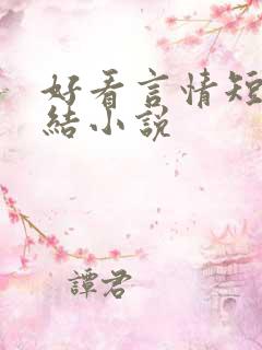 好看言情短篇完结小说
