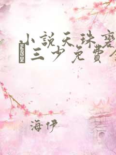 小说天珠变唐家·三少免费全文阅读下载