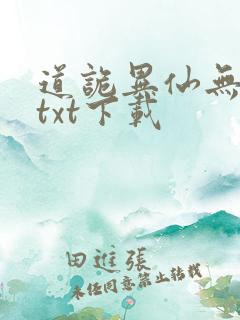道诡异仙无删减txt下载